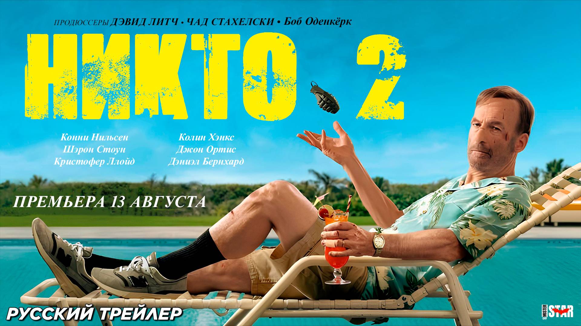 Никто 2 (2025) | Русский дублированный трейлер (18+) | Премьера 13 августа