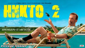 Никто 2 (2025) | Русский дублированный трейлер (18+) | Премьера 13 августа