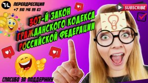 307-й закон Гражданского кодекса РФ