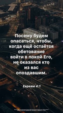 Как не опоздать в покой Божий? #покойБожий #библия #христианство