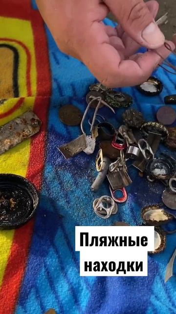 Разбираем пляжные находки🔥#пляж#лето#металлоискател