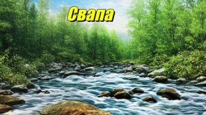 Свапа