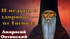 ,,Советы супругам и родителям в болезни,, - Амвросий Оптинский.