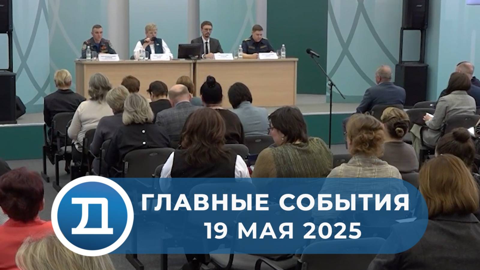 19.05.2025 Домодедово. Главные события.