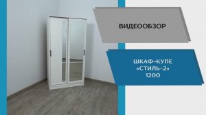 ТЭКС Видео обзор. Шкаф Стиль-2 1200.