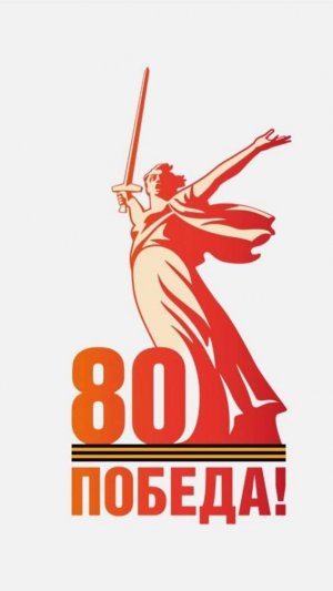 80 лет со дня Победы