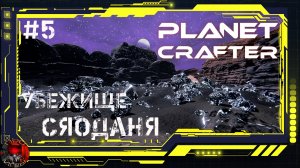 Planet Crafter Серия 5 - Убежище Сяоданя / Черные скалы / Цеолит, кварц, Осмий,и многое другое
