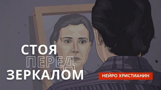 Стоя перед зеркалом - Нейро Христианин смотреть онлайн