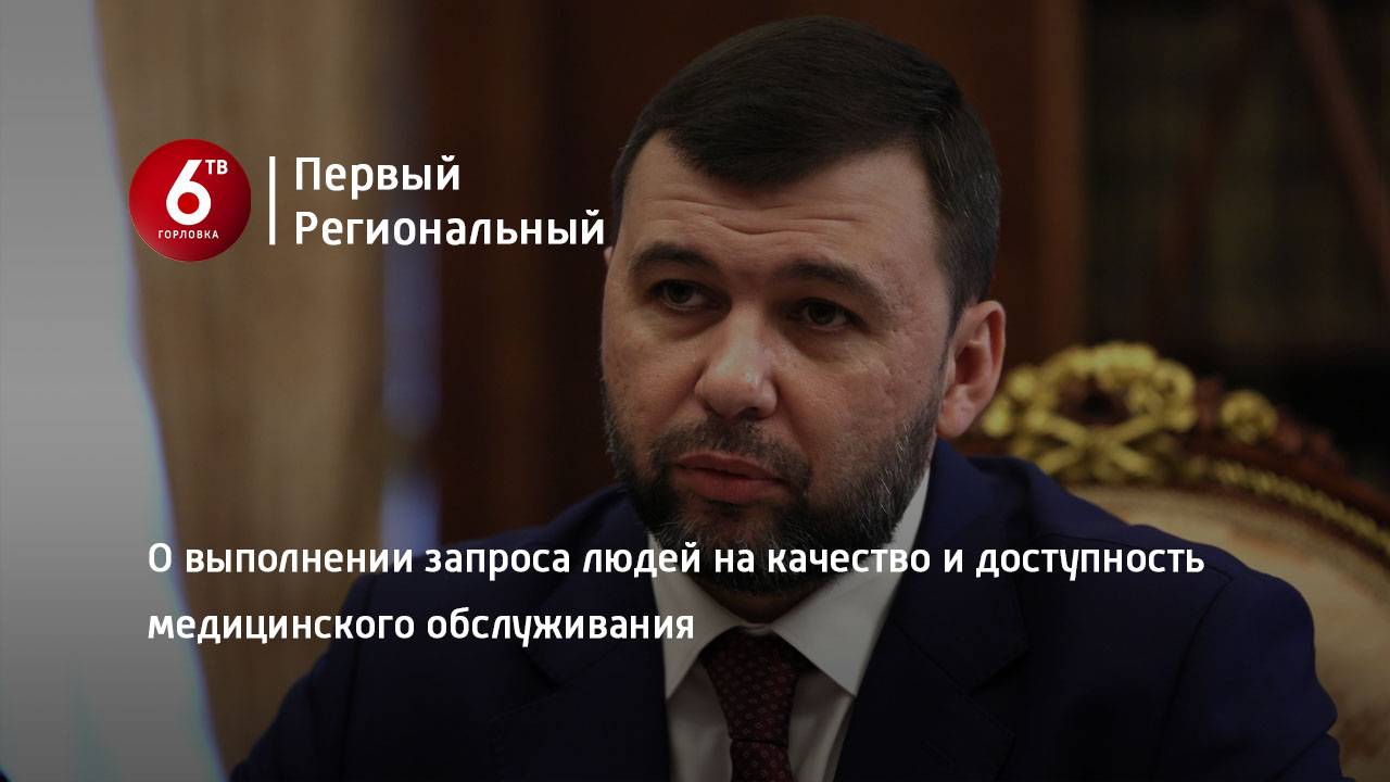 О выполнении запроса людей на качество и доступность медицинского обслуживания