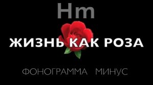 минус ЖИЗНЬ КАК РОЗА original в 3 тональностях | плюс, минус