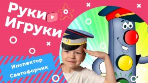 4 Серия "Инспектор Светофорчик"