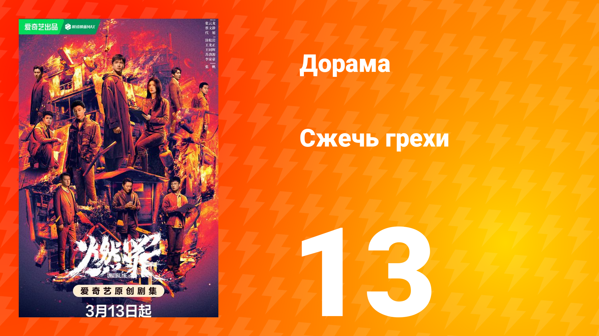 Сжечь грехи 1 сезон 13 серия