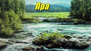 Пра