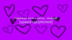 Анна Герман - Надежда мой компас земной [speed up/pitched]