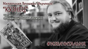 Митрополит Вениамин (Федченков) "Кузнец" #избачитальня