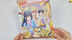 КНИГА РЕЦЕПТОВ. КАК В КОРЕЙСКИХ ДОРАМАХ