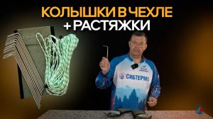 Колышки в чехле с растяжками от СИБТЕРМО