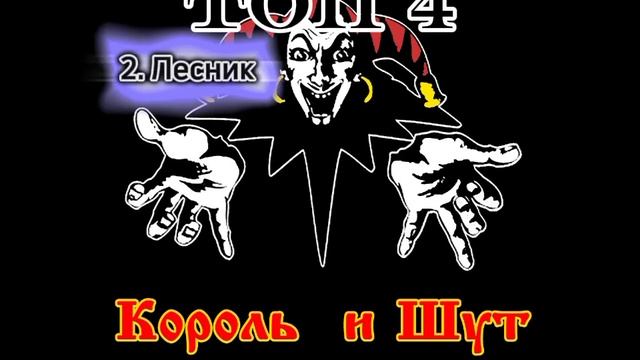 Король и шут.топ 4 Лесник, кукла колдуна и так далее смотреть онлайн