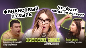 ФИНАНСОВЫЙ ПУЗЫРЬ.  ЧТО БУДЕТ КОГДА ОН ЛОПНЕТ?