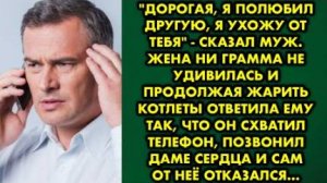 -Дорогая, я полюбил другую, я хожу от тебя, - сказал муж. Жена ни грамма не удивилась и, продолжая..