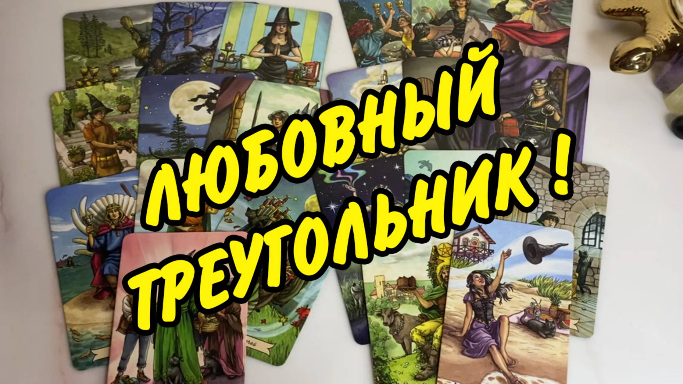 💖🔼 ЛЮБОВНЫЙ ТРЕУГОЛЬНИК... Он вы и соперница... ЧУВСТВА МЫСЛИ ПЛАНЫ.... Расклад онлайн на картах