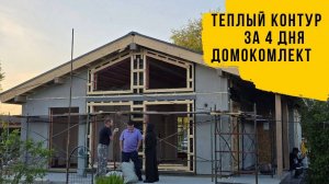 Коробка дома за 4 дня, домокомплект от технониколь.