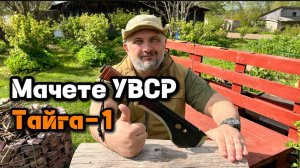 Обзор мачете УВСР Тайга-1.