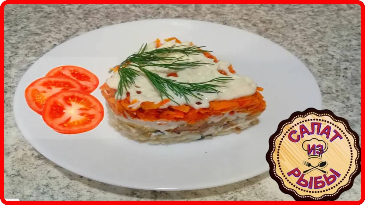 РЫБНЫЙ САЛАТ С МИНТАЕМ! Вкусный и  очень уж простой рецепт!