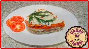 РЫБНЫЙ САЛАТ С МИНТАЕМ! Вкусный и очень уж простой рецепт!