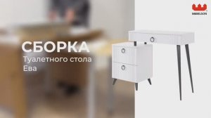 Сборка. Туалетный столик «Ева»