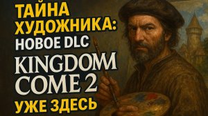 Тайна художника: новое DLC Kingdom Come 2 уже здесь!