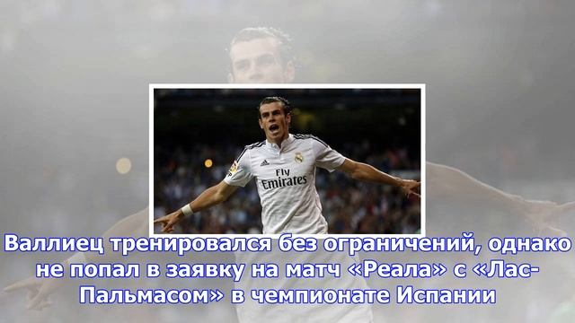 Зидан не отпустил бэйла в сборную уэльса смотреть онлайн