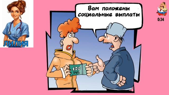 Лилия. ВАМ ПОЛОЖЕНЫ СОЦИАЛЬНЫЕ ВЫПЛАТЫ