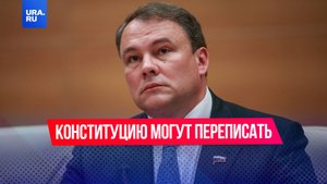 Конституцию России ждут существенные изменения