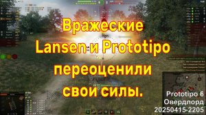 Вражеские Lansen и Prototipo переоценили свои силы. Prototipo 6. Овердлорд. 20250415 2205.