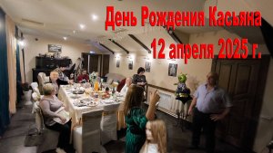 ДР Касьян-55 12.04.2025