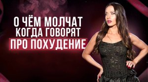 Тихие враги твоей стройности