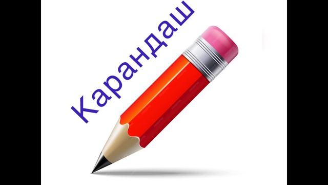 Христианский рассказ  Карандаш