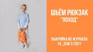 Рюкзак "ПОХОД". Журнал ″Я шью″ № 2_2021
