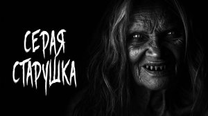 СЕРАЯ СТАРУШКА. Страшные истории на ночь. Истории на ночь