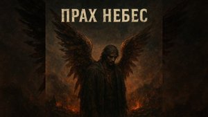 Прах небес (на мелодию Ангельская пыль гр. Ария)#музыка