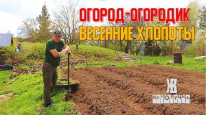 Огород и огородные хлопоты весной. ЖКВ Саморучка