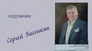 Берега вдохновения. Живопись и графика С. А. Васенкина. С любовью к Сахалину