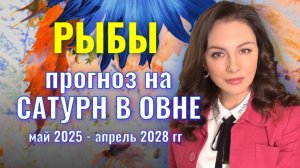 РЫБЫ. ПОРА ОТДЫХАТЬ И ИСПОЛЬЗОВАТЬ ТО, ЧТО НАКОПЛЕНО. ПРОГНОЗ НА ТРАНЗИТ САТУРНА ПО ОВНУ.
