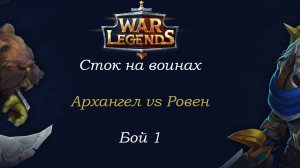 Сток. Архангел vs Ровен. Бой 1. Лига воин.mp4
