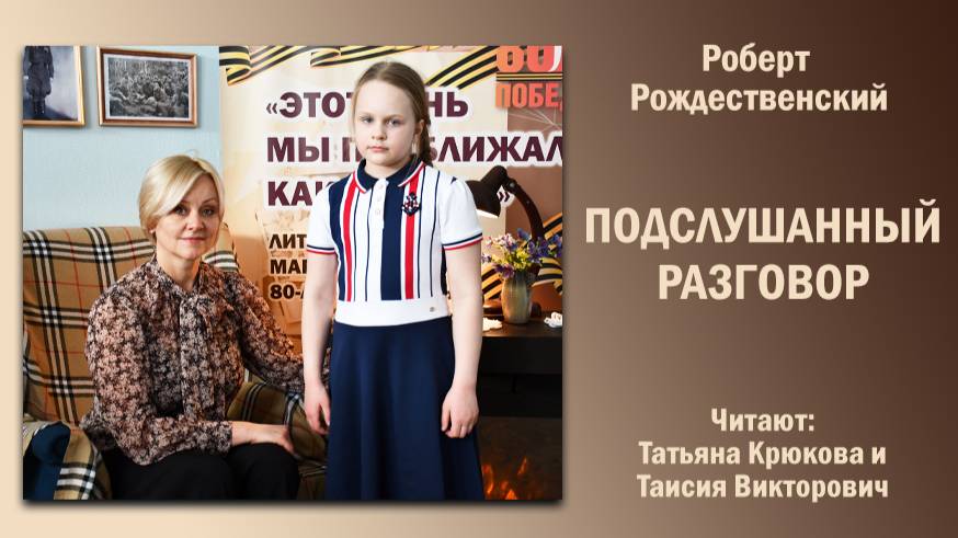 «Подслушанный разговор», Роберт Рождественский. Читают Татьяна Крюкова и Таисия Викторович