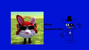 обзор димон play