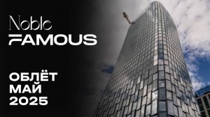 Noble & Famous | Май 2025 | Промежуточный отчёт о динамике строительства | MR Group