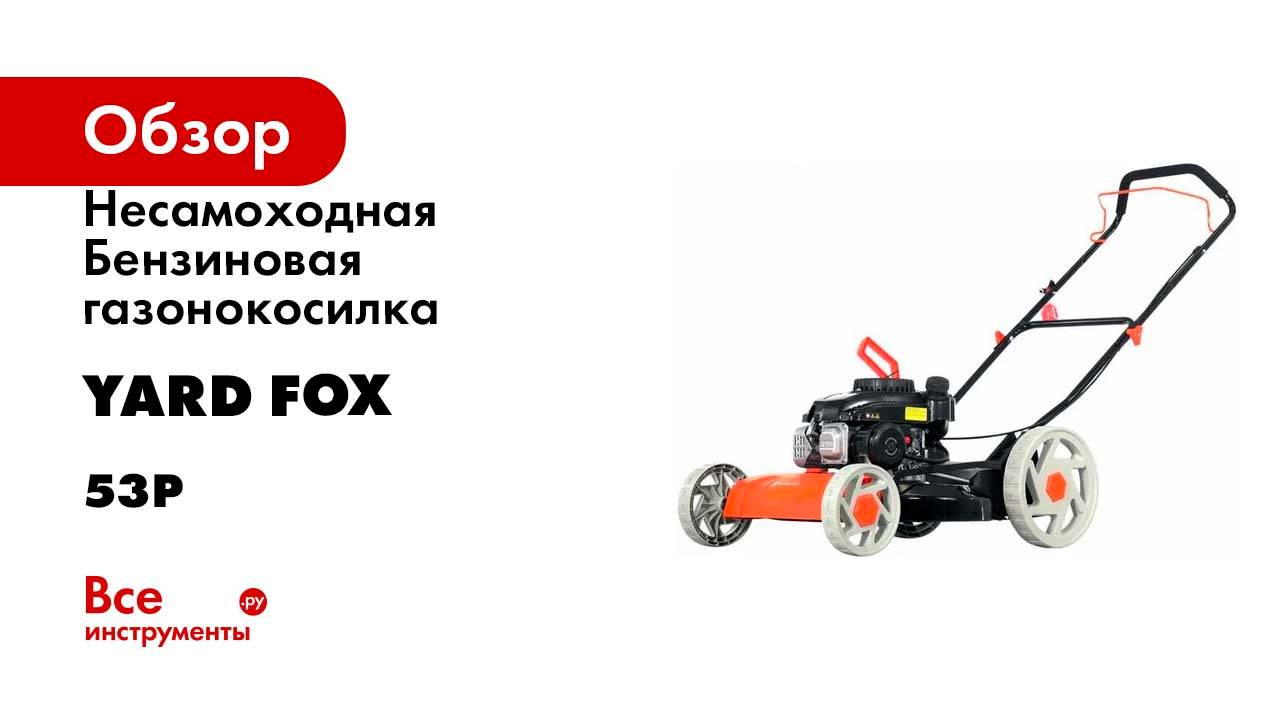 Несамоходная Бензиновая газонокосилка YARD FOX 53P