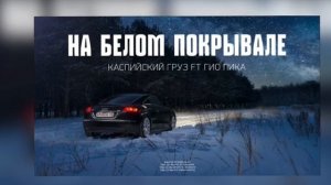 Каспийский Груз, Гио Пика - На белом белом покрывале ян
